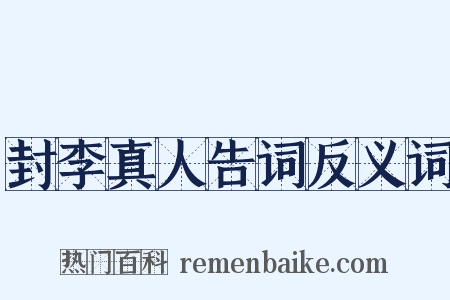 封李真人告词反义词是什么意思的图片